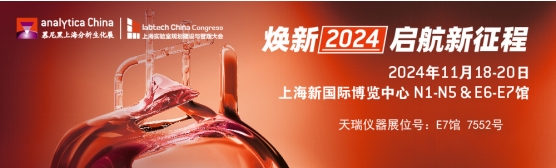 天瑞仪器诚邀您共聚2024慕尼黑上海分析生化展