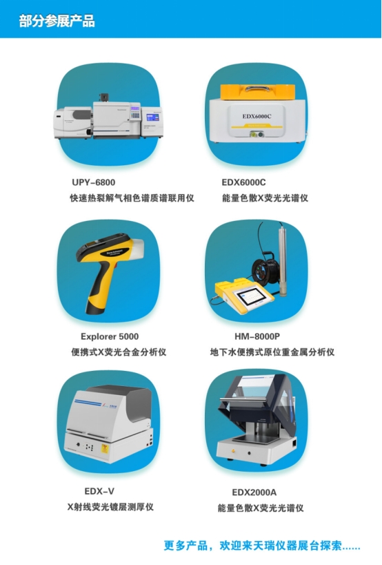 天瑞儀器誠(chéng)邀您共聚2024慕尼黑上海分析生化展